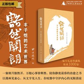 【首印限量编号1000册】豁然开朗——丰子恺的艺术世界  北京画院/编 {美术}