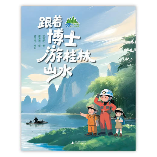 跟着博士游桂林山水 商品图1
