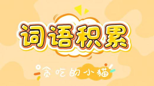 《贪吃的小猫》 商品图0