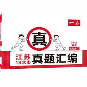 2026一本·江苏13大市真题汇编 中考（线上）