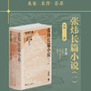 张炜长篇小说.一(全3册) 商品缩略图0