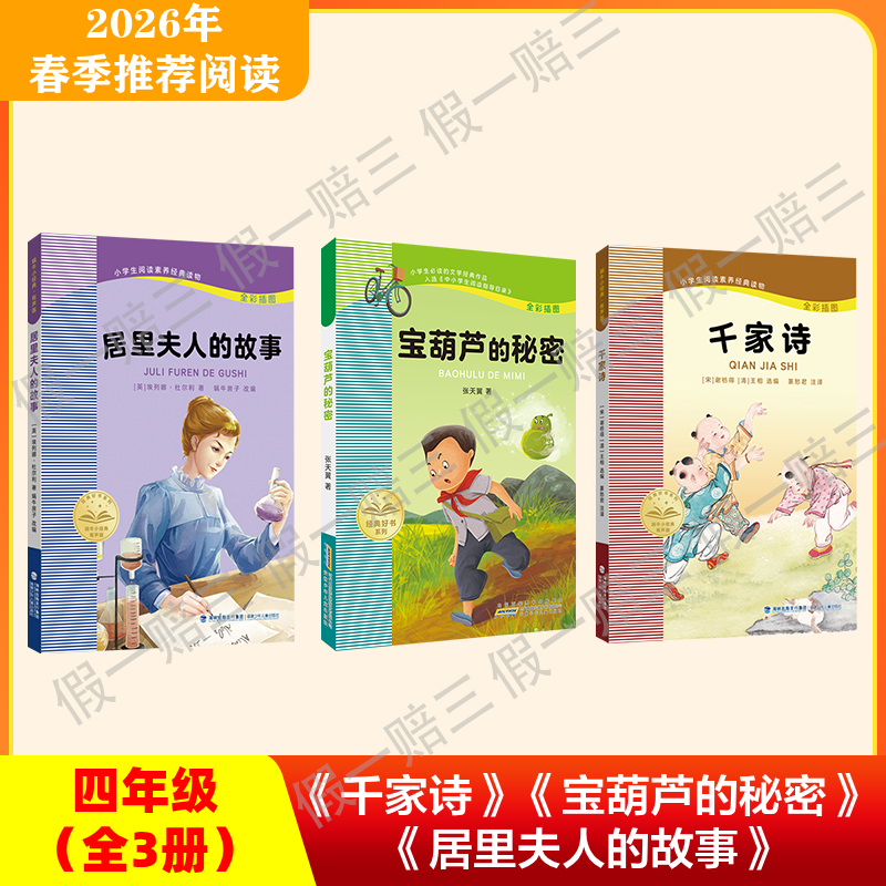 2026年推荐书目（4年级下册）（3本套装或单本购买）居里夫人的故事+宝葫芦的秘密+千家诗