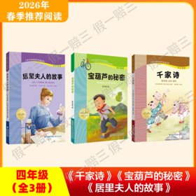 2026年推荐书目（4年级下册）（3本套装或单本购买）居里夫人的故事+宝葫芦的秘密+千家诗