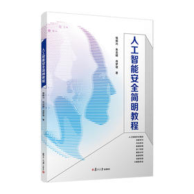 人工智能安全简明教程