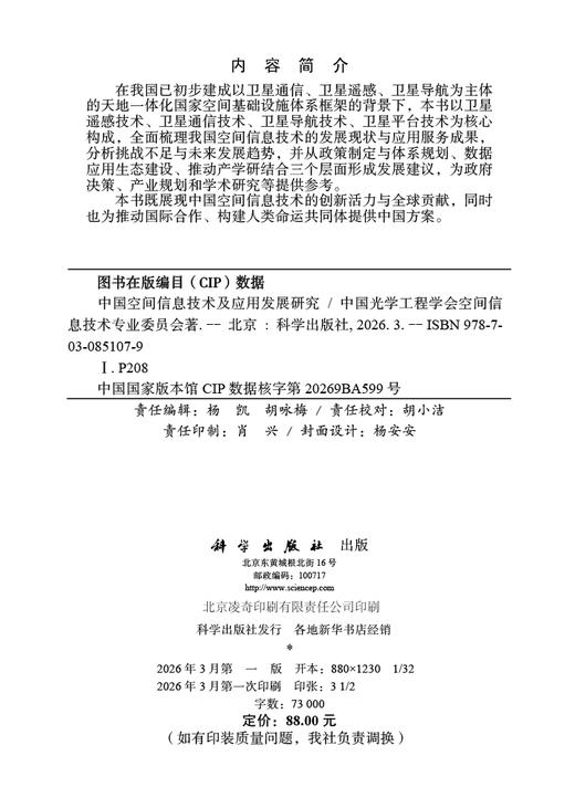 中国空间信息技术及应用发展研究 商品图2