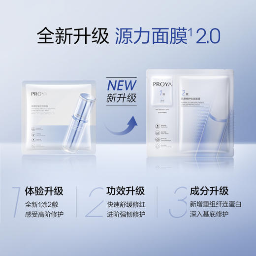 6948043451424 珀莱雅PROYA 珀莱雅肌源修护优效面膜1.5ml+28ml 商品图1