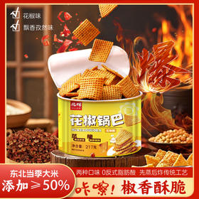 【醒粉福利29.9元3罐】花椒锅巴217g*3罐装锅巴（花椒味/孜然味）