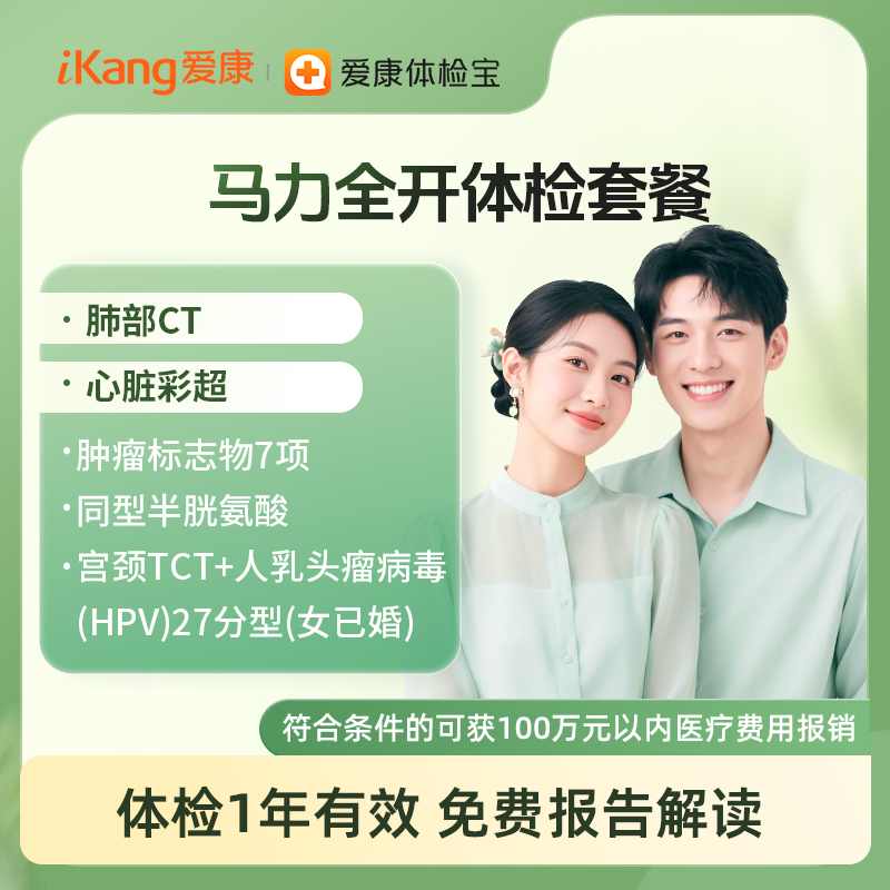 马力全开体检套餐