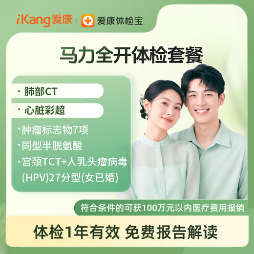 马力全开体检套餐 商品图0