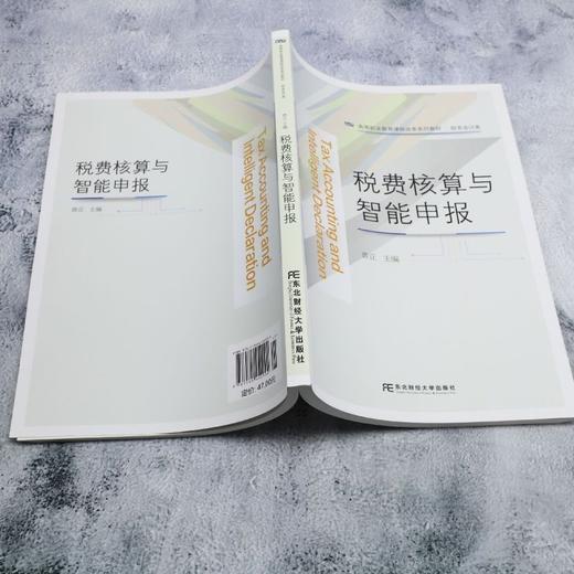 税费核算与智能申报 商品图3