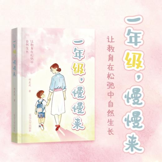 《一年级，慢慢来》 商品图1