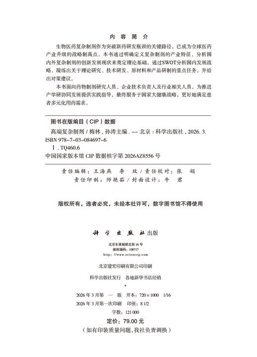 高端复杂制剂 梅林 孙涛 9787030846976 商品图2