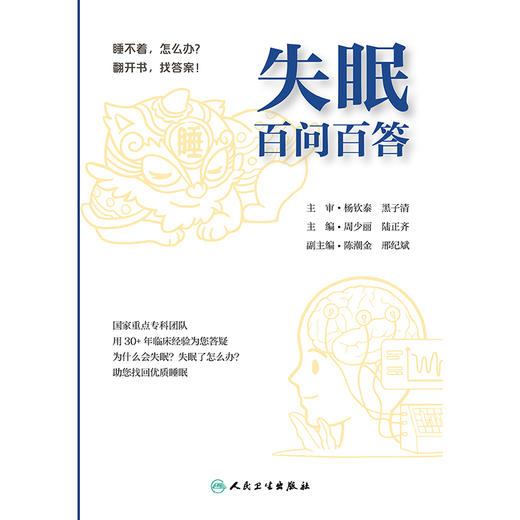 失眠百问百答（自购2000） 商品图1