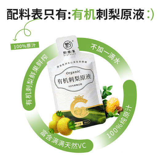 黔雅集双有机刺梨原液原浆贵州特产高VC/SOD 100%纯果汁35ml*15袋 商品图5