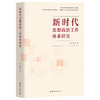 新时代思想政治工作体系研究 商品缩略图0