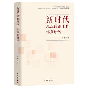 新时代思想政治工作体系研究