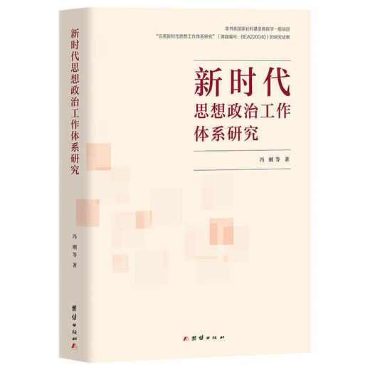新时代思想政治工作体系研究 商品图0