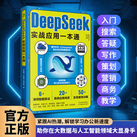 DeepSeek实战应用一本通