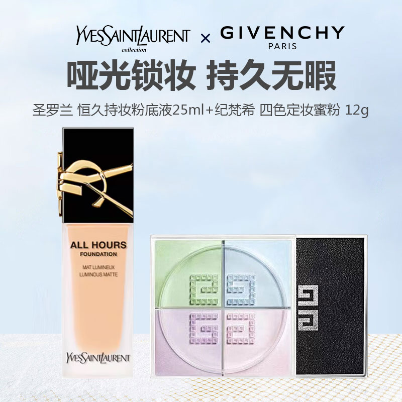 【礼盒礼袋】哑光锁妆组合 YSL圣罗兰 恒久持妆粉底液 遮瑕轻薄粉底液 25ml+ GIVENCHY 纪梵希 明星四宫格散粉1# 12g