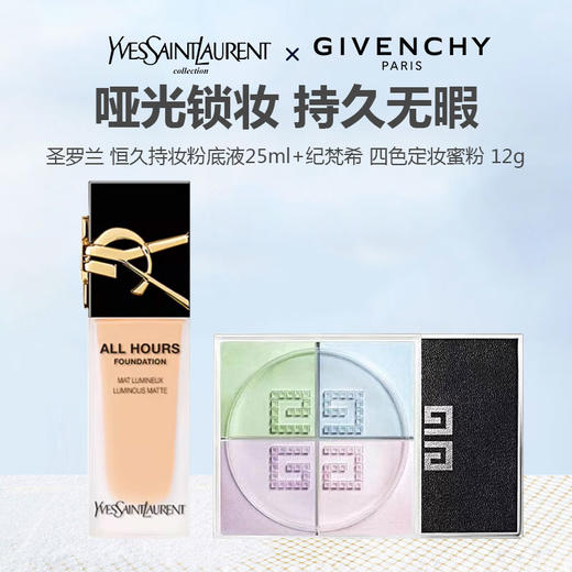 【礼盒礼袋】哑光锁妆组合 YSL圣罗兰 恒久持妆粉底液 遮瑕轻薄粉底液 25ml+ GIVENCHY 纪梵希 明星四宫格散粉1# 12g 商品图0