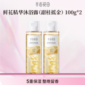 【空瓶换购赠品】鲜花精华沐浴露100g*2(不单独发货！！微商城下单 实付满69联系客服备注一起发出）