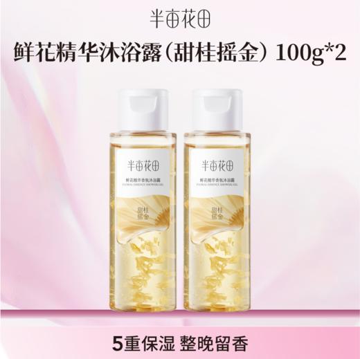 【空瓶换购赠品】鲜花精华沐浴露100g*2(不单独发货！！微商城下单 实付满69联系客服备注一起发出） 商品图0