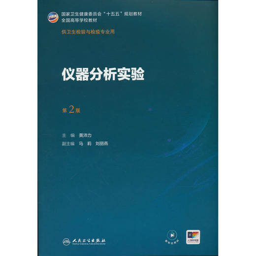 仪器分析实验(第2版) 商品图0