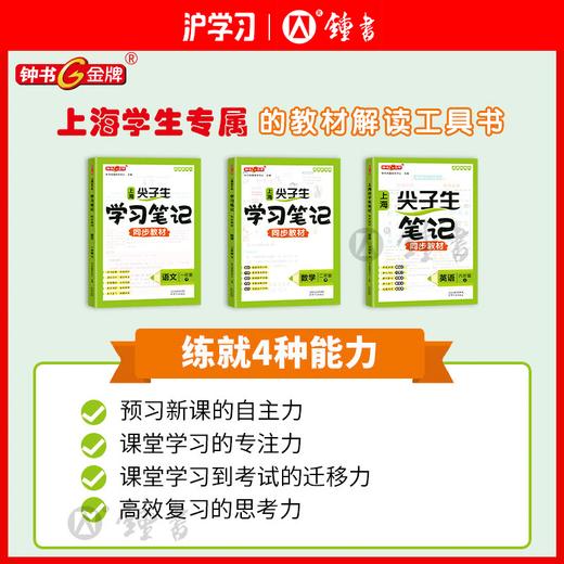 限时特惠 | 钟书金牌上海尖子生笔记（超级课堂笔记，上海学生都在用的预习神器，系统梳理教材知识点） 商品图1