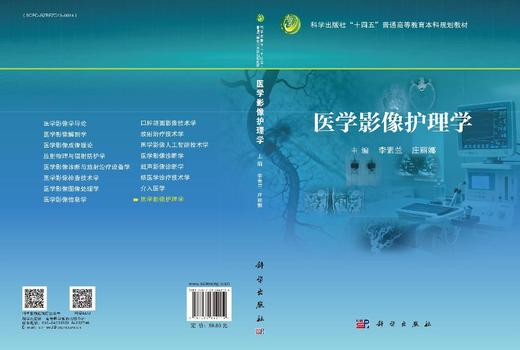 医学影像护理学 9787030842114 商品图3