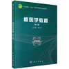 核医学教程（第4版） 9787030847034 商品缩略图0