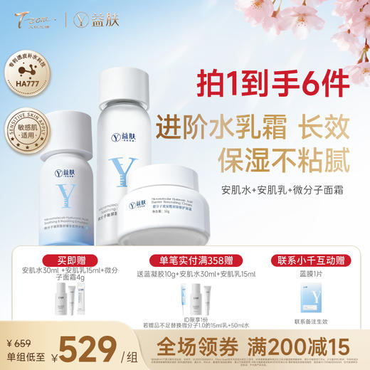 【38宠粉价】【全新安肌特护升级】超微分子降燥水+安肌乳+高保湿面霜【保湿修护全套装】 商品图1