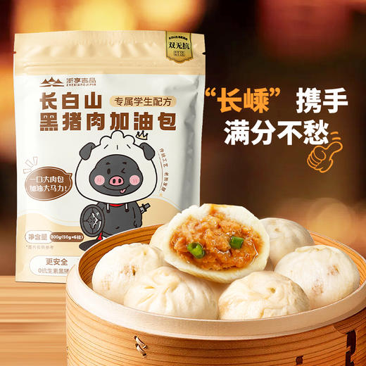 *专属营养学生早餐长白山双无抗黑猪肉加油包 300g/袋*5袋JL 商品图0