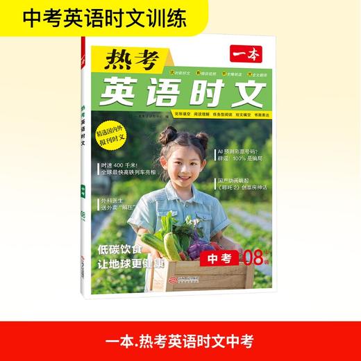 2026一本·英语热考时文中考第8辑 商品图0