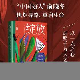 绽放:一位军人音乐家的生命课程