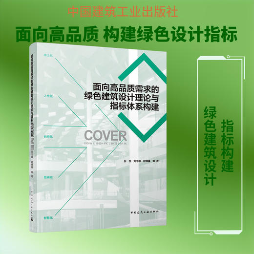 面向高品质需求的绿色建筑设计理论与指标体系构建 商品图0