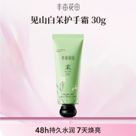 【空瓶换购赠品】精油香氛护手霜30g*1(不单独发货！！微商城下单 实付满69联系客服备注一起发出）