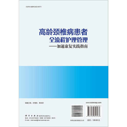 高龄颈椎病患者全流程护理管理——加速康复实践指南 冯乐玲 宁宁 应瑛 主编 可作为骨科护士的临床参考 9787030846983 科学出版社 商品图2