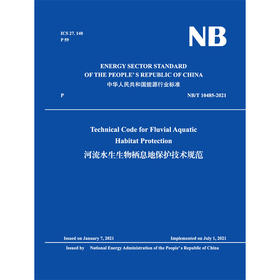 Technical Code for Fluvial Aquatic Habitat Protection 河流水生生物栖息地保护技术规范 NB/T 10485-2021