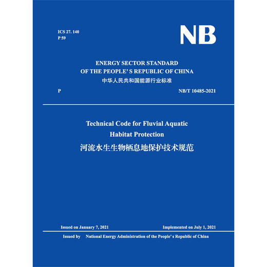 Technical Code for Fluvial Aquatic Habitat Protection 河流水生生物栖息地保护技术规范 NB/T 10485-2021 商品图0