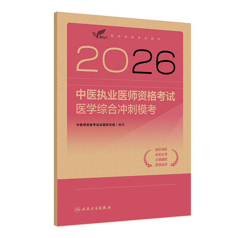 2026中医执业医师资格考试  医学综合冲刺模考