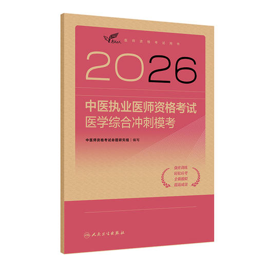 2026中医执业医师资格考试  医学综合冲刺模考 商品图0