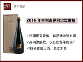 法国2016 年亨利吉罗阿尔贡香槟（礼盒装）