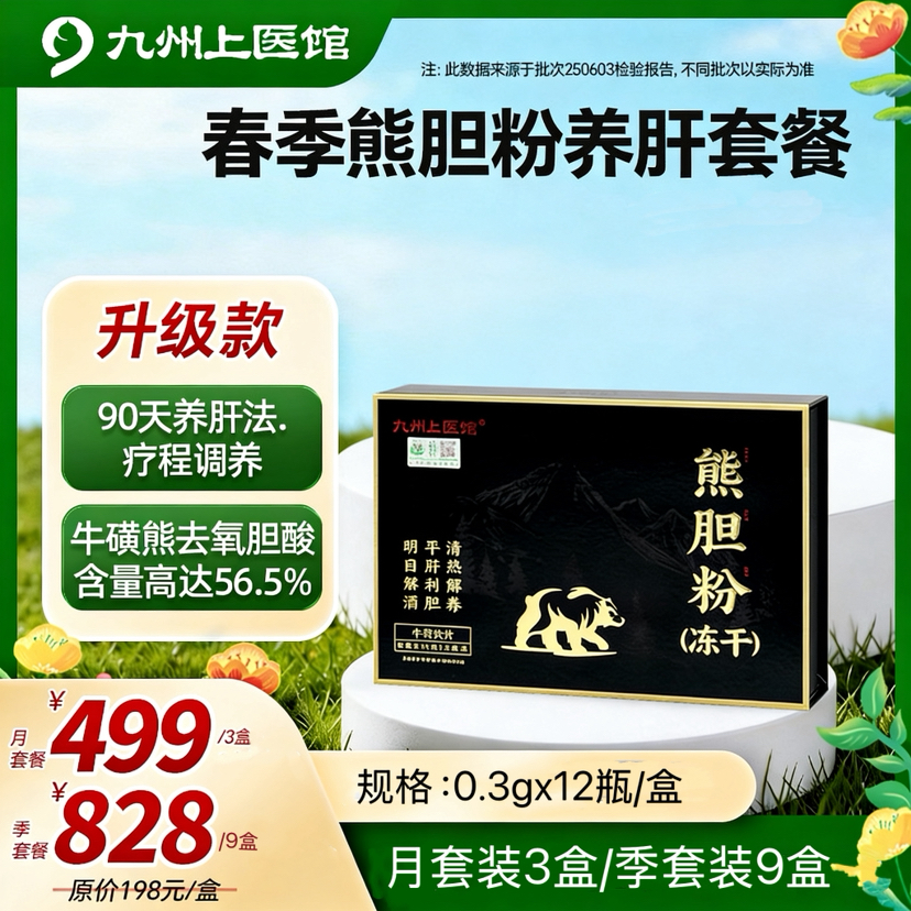 【春季养肝时】季套餐加送9盒 重磅升级 熊胆粉官方旗舰店正品冻干超高含量0.3g*12瓶中药饮片金胆级送礼