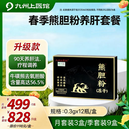 【春季养肝时】季套餐加送9盒 重磅升级 熊胆粉官方旗舰店正品冻干超高含量0.3g*12瓶中药饮片金胆级送礼 商品图0