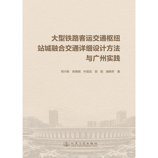 大型铁路客运交通枢纽站城融合交通详细设计方法与广州实践 商品图1