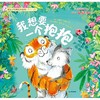 我想要一个抱抱 商品缩略图1