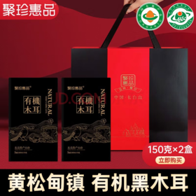 聚珍惠品有机木耳礼盒（ 150g*2）JL