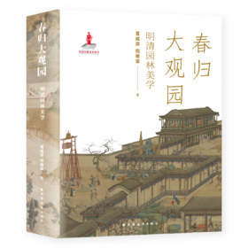 春归大观园：明清园林美学