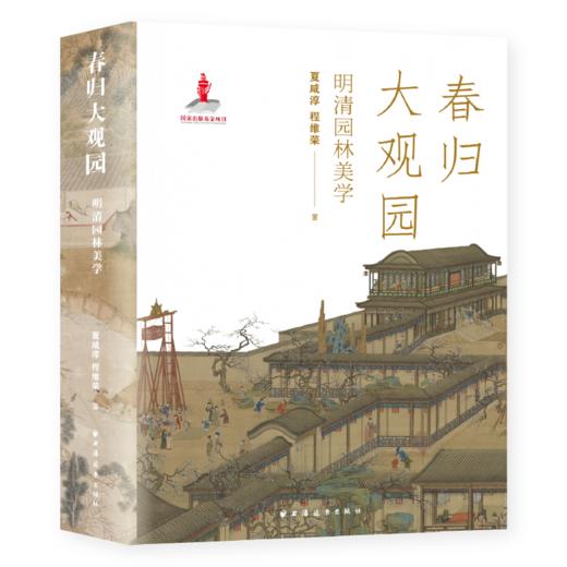 春归大观园：明清园林美学 商品图0