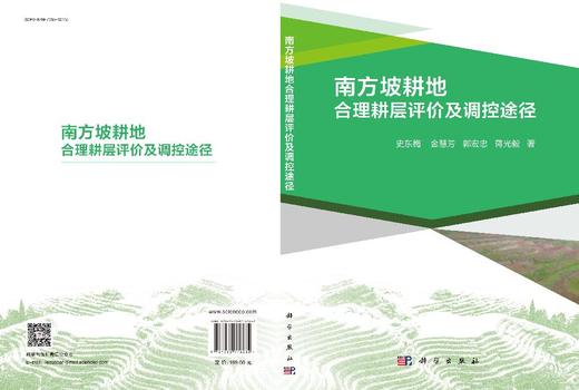 南方坡耕地合理耕层评价及调控途径 史东梅等 9787030716262 商品图3